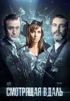  Смотрящая вдаль смотреть онлайн сериал 1 сезон 